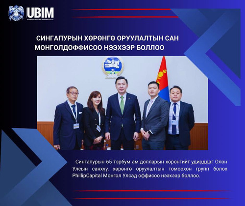 СИНГАПУРЫН ХӨРӨНГӨ ОРУУЛАЛТЫН САН МОНГОЛД ОФФИСОО НЭЭХЭЭР БОЛЛОО.